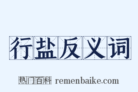 行盐反义词是什么意思的图片